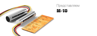 M-10 Stelberry - Микрофон